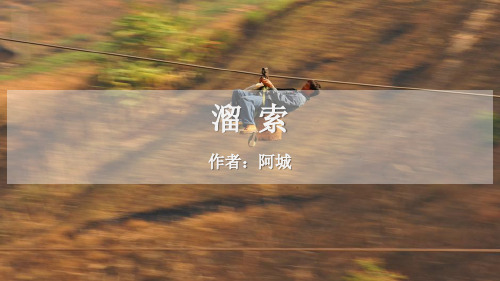 《溜索》优质PPT下载