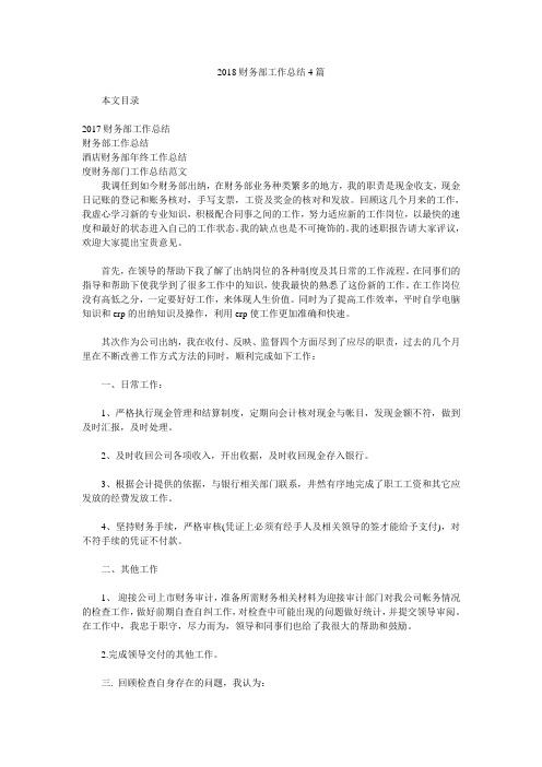 2018财务部工作总结4篇.doc