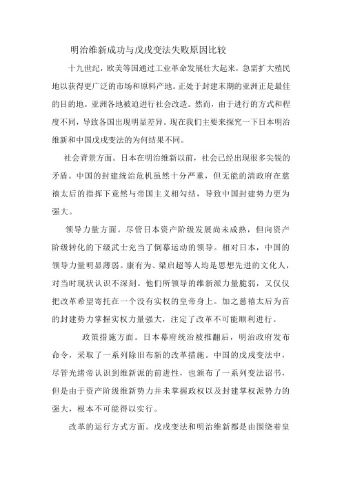 明治维新成功与戊戌变法失败原因比较