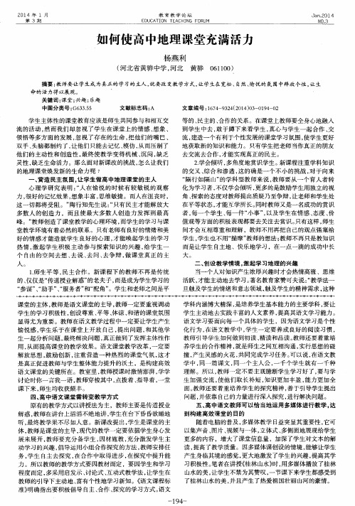 如何使高中地理课堂充满活力