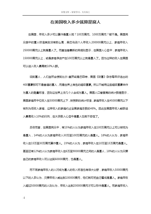 在美国收入多少就算是富人