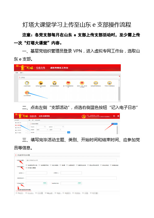 灯塔大课堂学习上传至山东e支部操作流程
