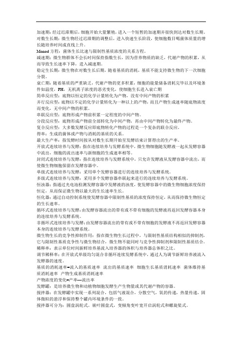发酵工程名词解释.