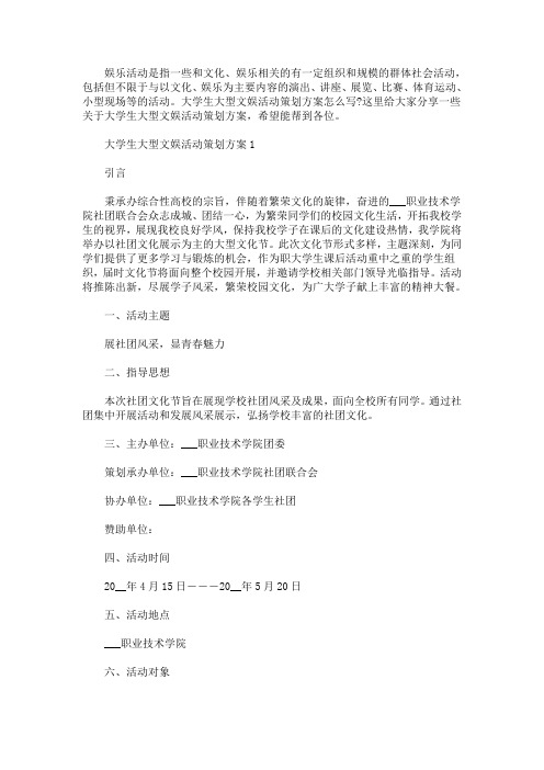 大学生大型文娱活动策划方案(最新)