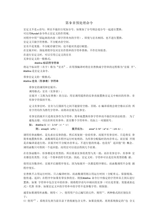 c语言学习资料第9章 预处理命令.doc