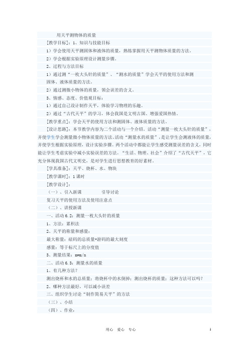 八年级物理下册 用天平测物体的质量教案三 苏科版