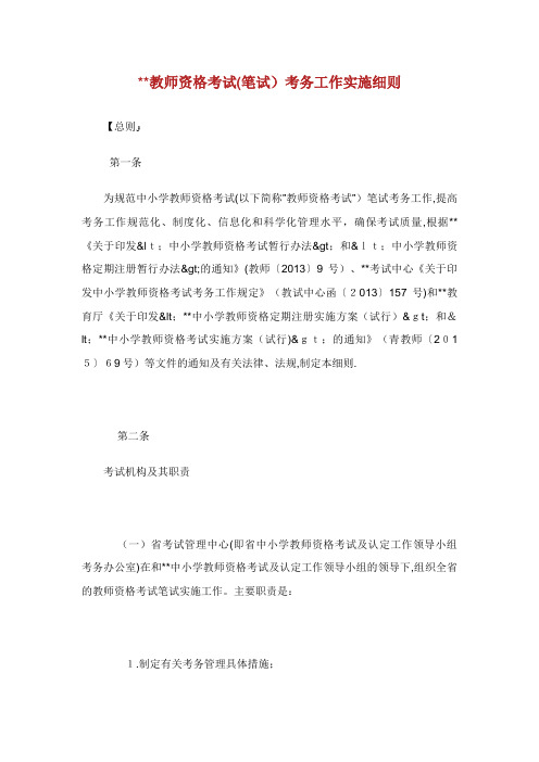 教师资格考试笔试考务工作实施细则