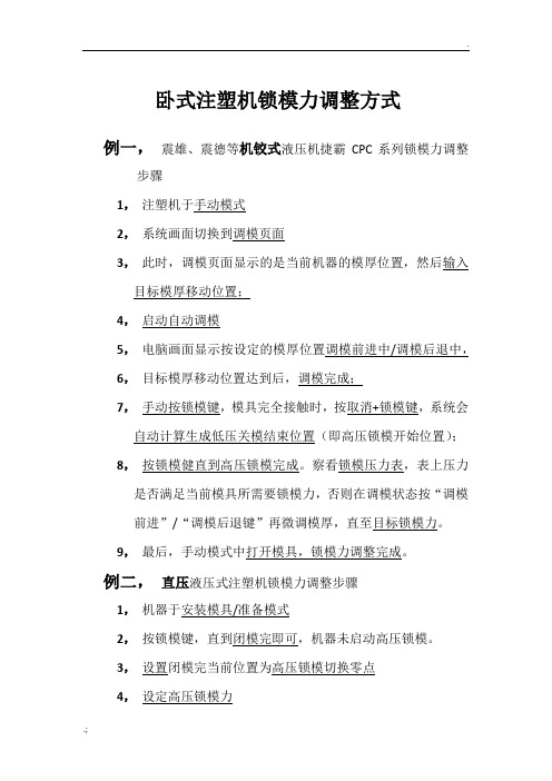注塑机锁模力调整