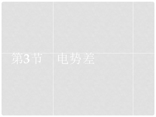 高中物理 2.3电势差课件 鲁科版选修31