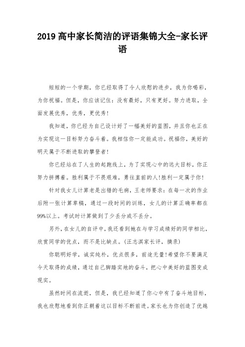 2019高中家长简洁的评语集锦大全-家长评语
