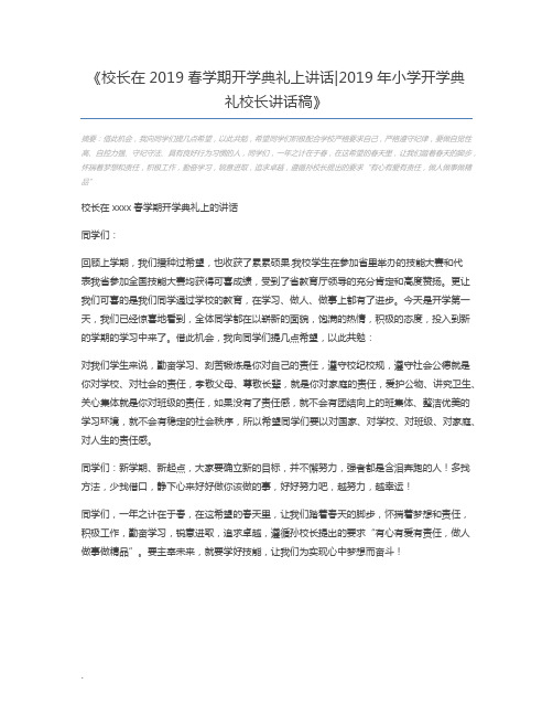 校长在2019春学期开学典礼上讲话2019年小学开学典礼校长讲话稿