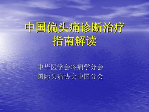 偏头痛指南-李舜伟-修改
