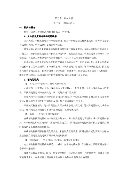 第五章 相关关系