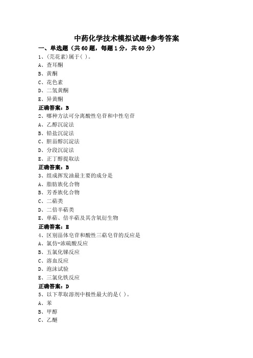 中药化学技术模拟试题+参考答案