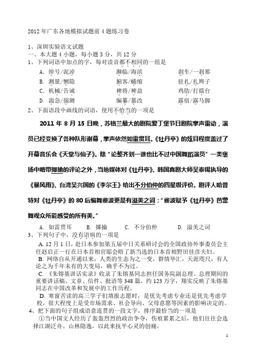 2013届高三语文模拟试卷及答案2012年广东各地模拟试题前4题练习卷