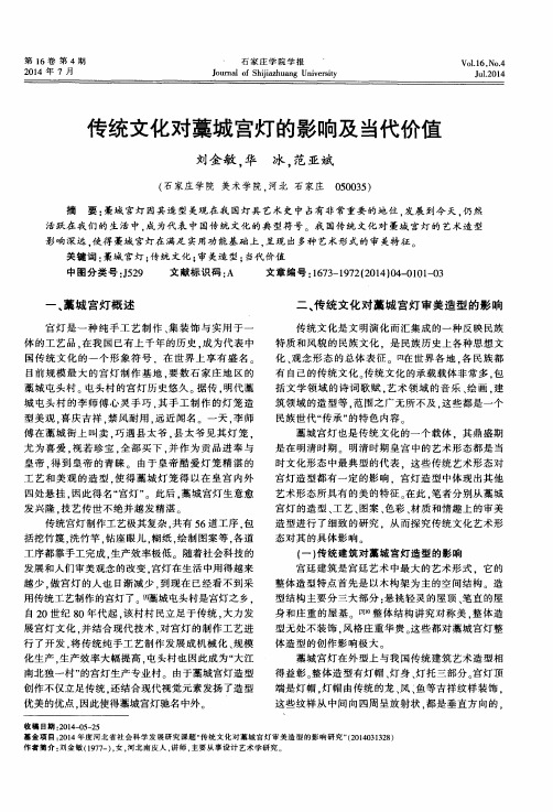 传统文化对藁城宫灯的影响及当代价值