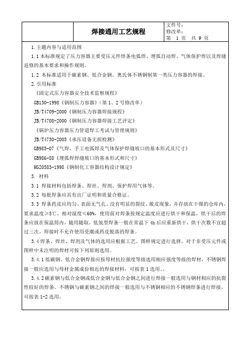 焊接通用工艺规程