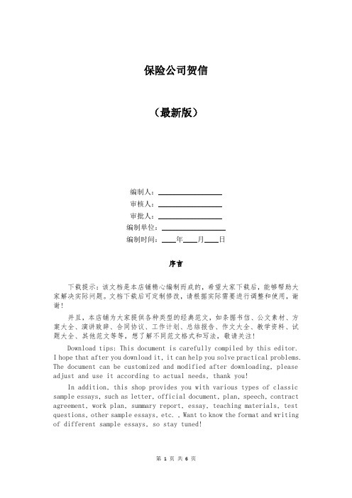 保险公司贺信