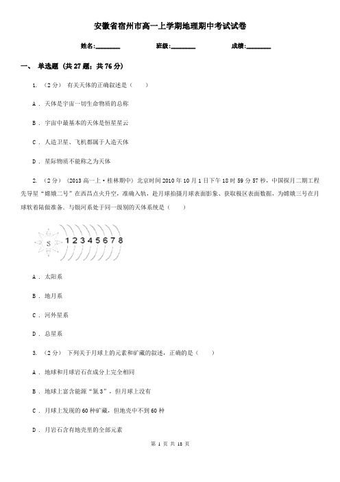 安徽省宿州市高一上学期地理期中考试试卷