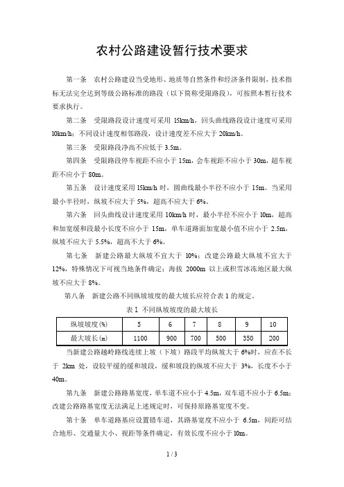 农村公路建设暂行技术要求