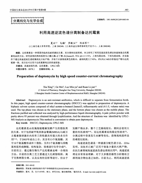 利用高速逆流色谱分离制备达托霉素