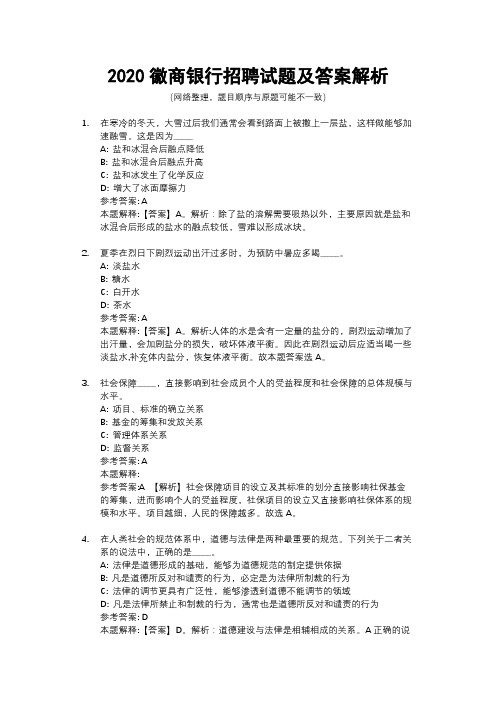 2020徽商银行招聘试题及答案解析