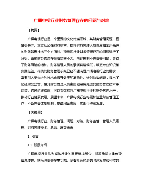 广播电视行业财务管理存在的问题与对策
