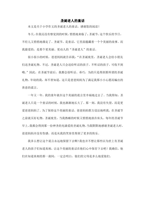 圣诞老人的童话_小学作文