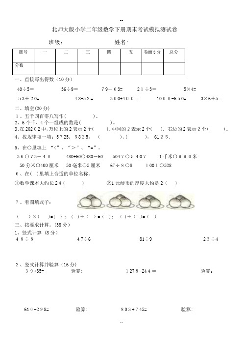 北师大版小学二年级数学下册期末模拟测试卷共12套