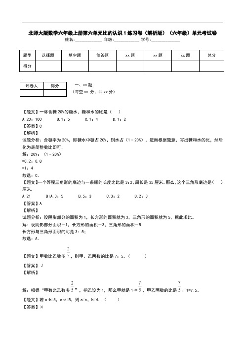 北师大版数学六年级上册第六单元比的认识1练习卷(解析版)(六年级)单元考试卷.doc