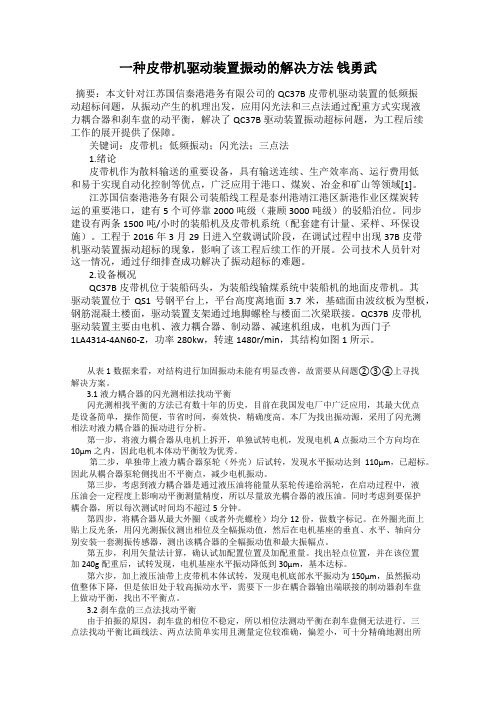 一种皮带机驱动装置振动的解决方法 钱勇武