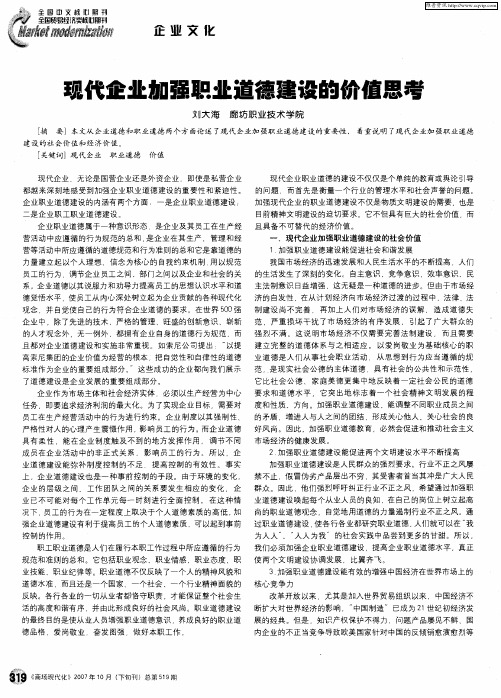 现代企业加强职业道德建设的价值思考