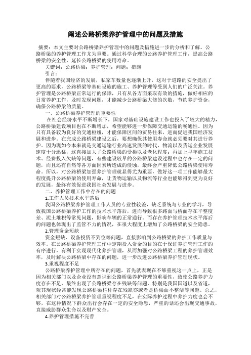 阐述公路桥梁养护管理中的问题及措施