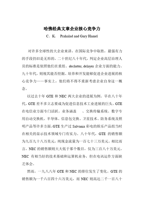 哈佛经典文章企业核心竞争力