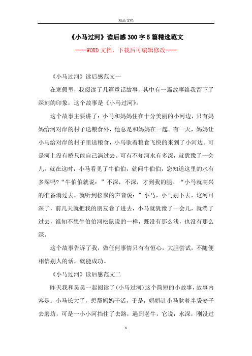《小马过河》读后感300字5篇精选范文