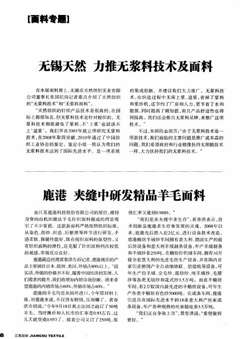 鹿港夹缝中研发精品羊毛面料