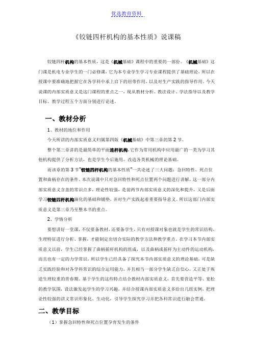 【说课稿】《铰链四杆机构的基本性质》