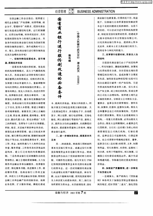 国有商业银行进行股份制改造的必备条件