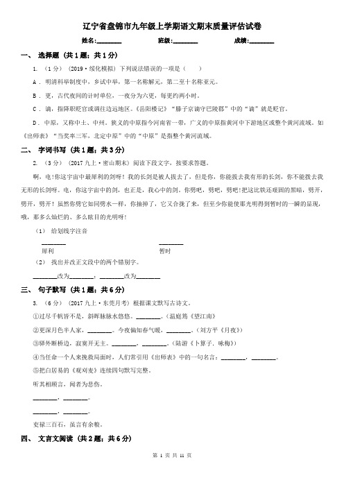 辽宁省盘锦市九年级上学期语文期末质量评估试卷