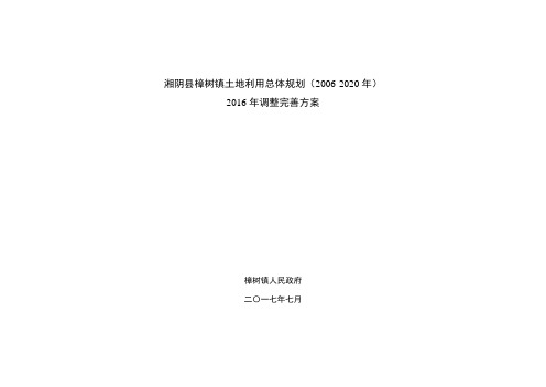 湘阴樟树镇土地利用总体规划2002020年