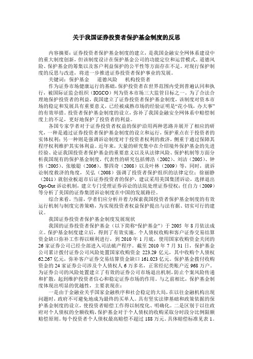 关于我国证券投资者保护基金制度的反思