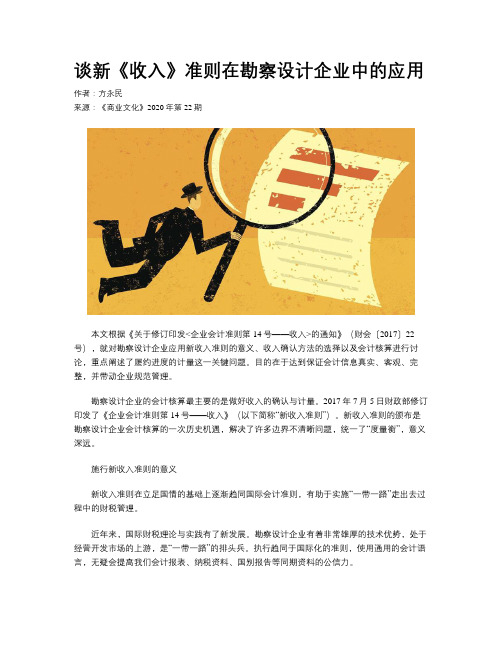 谈新《收入》准则在勘察设计企业中的应用