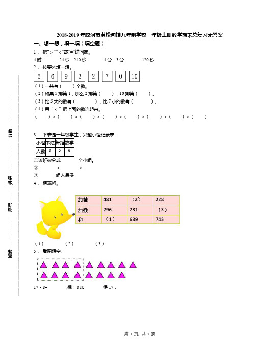 2018-2019年蛟河市黄松甸镇九年制学校一年级上册数学期末总复习无答案