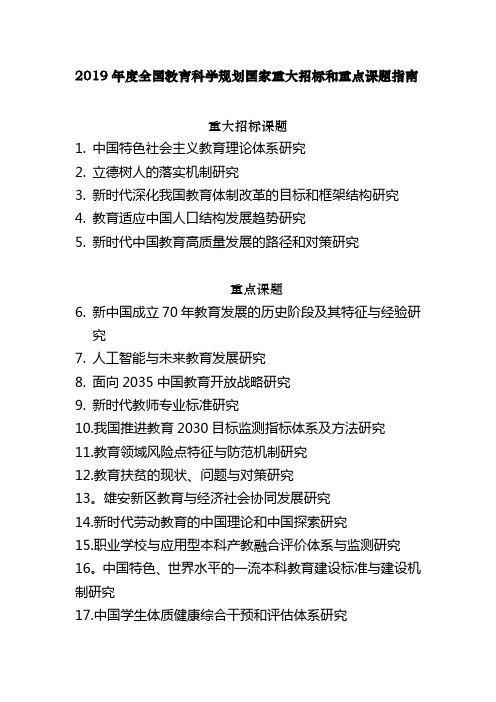 2019全国教育科学规划国家重大招标和重点课题