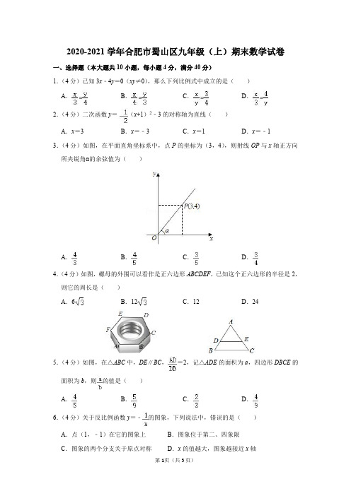 2020-2021学年安徽省合肥市蜀山区九年级(上)期末数学试卷及参考答案