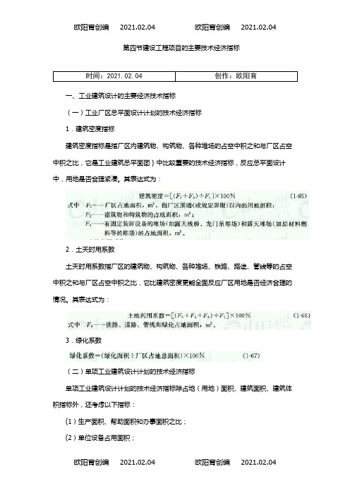 建设工程项目的主要技术经济指标之欧阳育创编