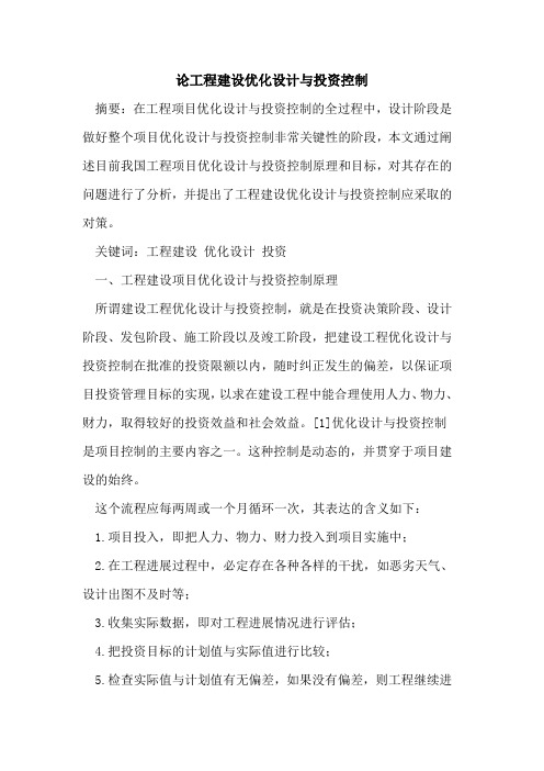 论工程建设优化设计与投资控制