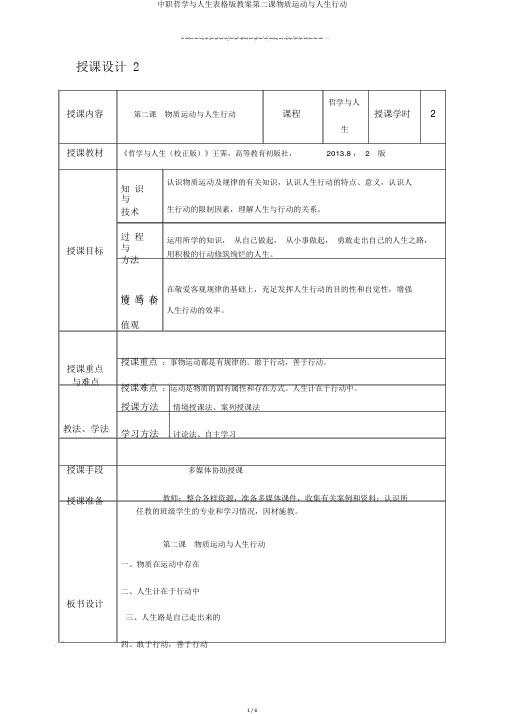 中职哲学与人生表格版教案第二课物质运动与人生行动