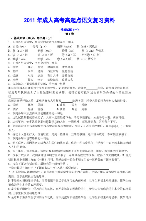 2011年成人高考高起点语文复习资料