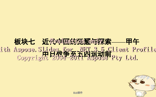 2019届高考历史一轮复习 板块七 第1讲 1894～1900年间列强侵华与中国人民的抗争及探索